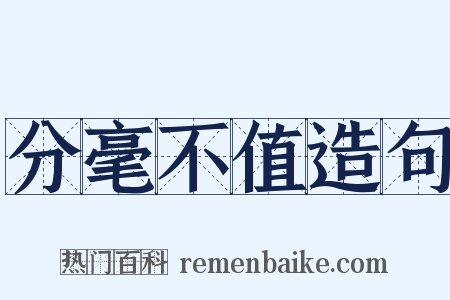 分毫不值造句是什么意思的图片
